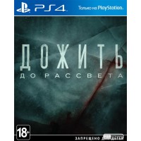 Игра Дожить до рассвета (PS4 русская версия)