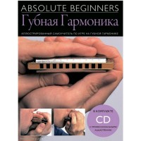 Absolute Beginners: Губная Гармоника - самоучитель по игре на губной гармонике на русско AM1008909