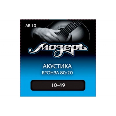 Струны для акустической гитары МОЗЕРЪ АВ-10 бронза 80/20(010-049)