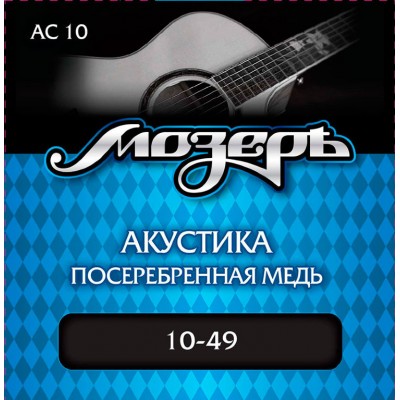 Струны для акустической гитары МОЗЕРЪ АC-10 посеребр. медь